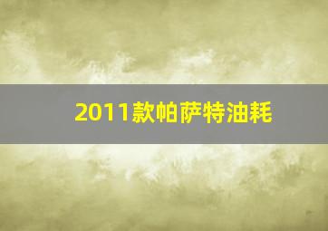 2011款帕萨特油耗