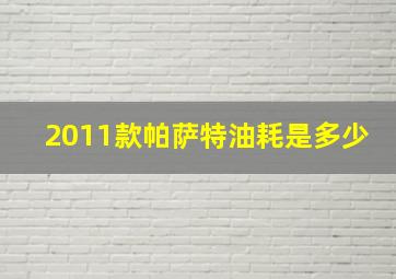 2011款帕萨特油耗是多少