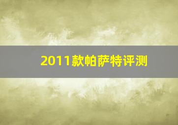 2011款帕萨特评测