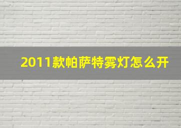 2011款帕萨特雾灯怎么开