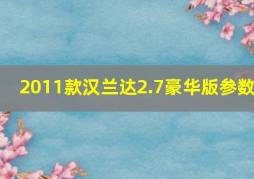 2011款汉兰达2.7豪华版参数