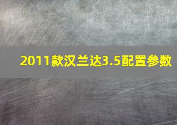 2011款汉兰达3.5配置参数