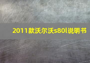 2011款沃尔沃s80l说明书