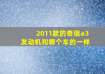 2011款的奇瑞a3发动机和哪个车的一样