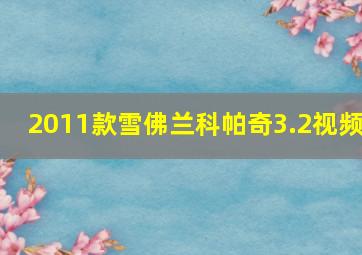 2011款雪佛兰科帕奇3.2视频