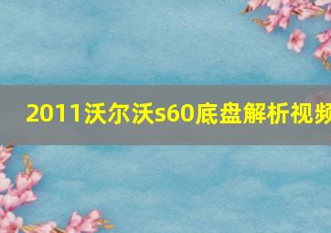 2011沃尔沃s60底盘解析视频