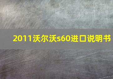 2011沃尔沃s60进口说明书