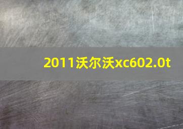 2011沃尔沃xc602.0t