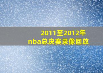 2011至2012年nba总决赛录像回放