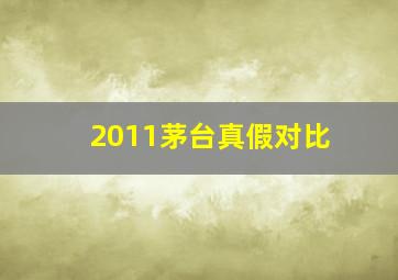 2011茅台真假对比