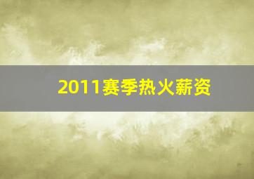 2011赛季热火薪资