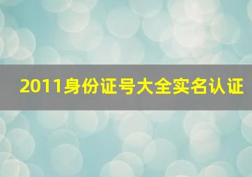 2011身份证号大全实名认证