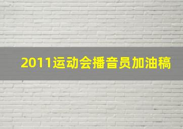 2011运动会播音员加油稿