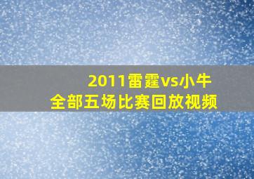 2011雷霆vs小牛全部五场比赛回放视频