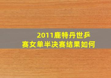 2011鹿特丹世乒赛女单半决赛结果如何