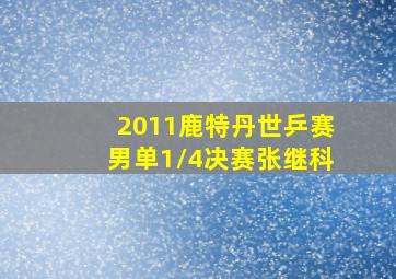 2011鹿特丹世乒赛男单1/4决赛张继科