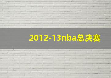 2012-13nba总决赛