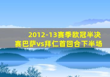 2012-13赛季欧冠半决赛巴萨vs拜仁首回合下半场