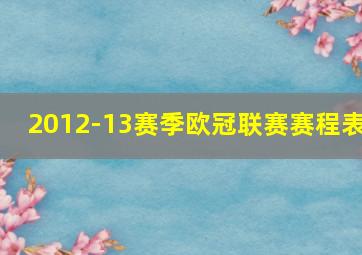 2012-13赛季欧冠联赛赛程表