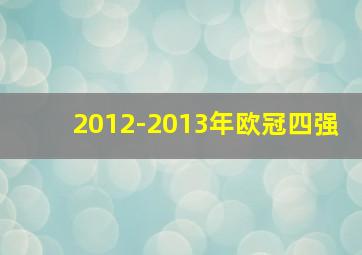 2012-2013年欧冠四强