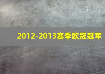 2012-2013赛季欧冠冠军