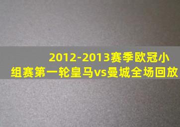 2012-2013赛季欧冠小组赛第一轮皇马vs曼城全场回放