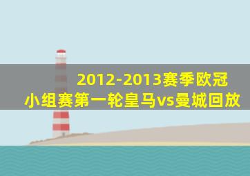 2012-2013赛季欧冠小组赛第一轮皇马vs曼城回放