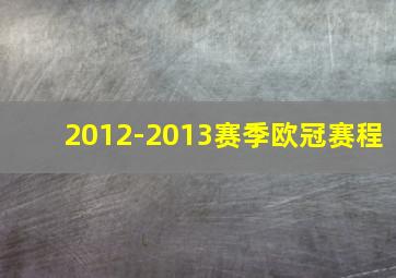 2012-2013赛季欧冠赛程