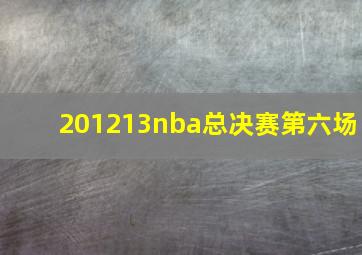 201213nba总决赛第六场