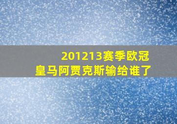 201213赛季欧冠皇马阿贾克斯输给谁了