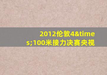 2012伦敦4×100米接力决赛央视