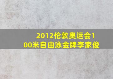 2012伦敦奥运会100米自由泳金牌李家俊