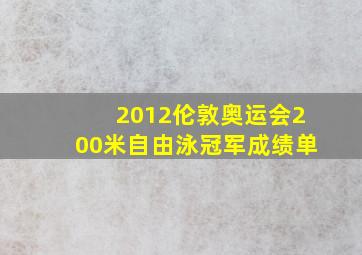 2012伦敦奥运会200米自由泳冠军成绩单