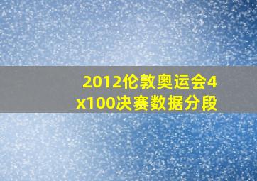 2012伦敦奥运会4x100决赛数据分段