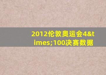 2012伦敦奥运会4×100决赛数据