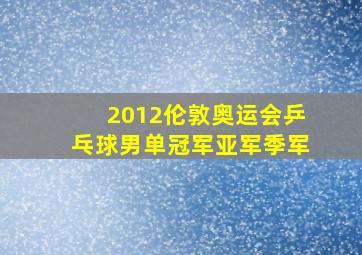 2012伦敦奥运会乒乓球男单冠军亚军季军