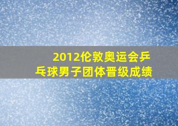 2012伦敦奥运会乒乓球男子团体晋级成绩