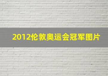 2012伦敦奥运会冠军图片