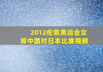 2012伦敦奥运会女排中国对日本比赛视频