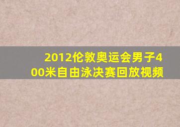 2012伦敦奥运会男子400米自由泳决赛回放视频