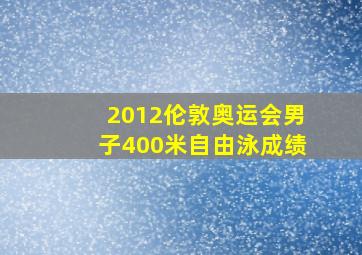 2012伦敦奥运会男子400米自由泳成绩