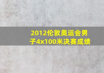 2012伦敦奥运会男子4x100米决赛成绩