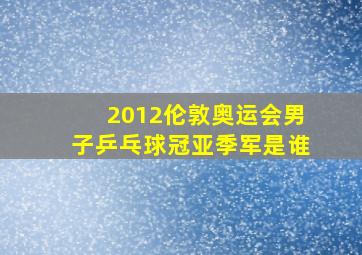 2012伦敦奥运会男子乒乓球冠亚季军是谁