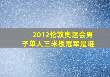 2012伦敦奥运会男子单人三米板冠军是谁