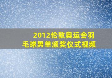 2012伦敦奥运会羽毛球男单颁奖仪式视频