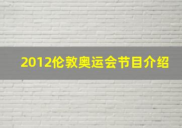 2012伦敦奥运会节目介绍