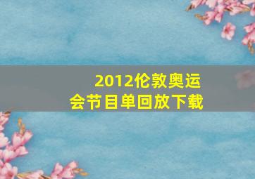 2012伦敦奥运会节目单回放下载