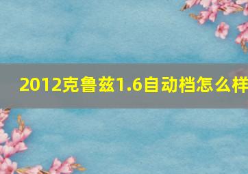 2012克鲁兹1.6自动档怎么样