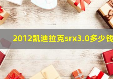 2012凯迪拉克srx3.0多少钱