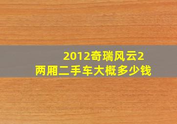 2012奇瑞风云2两厢二手车大概多少钱